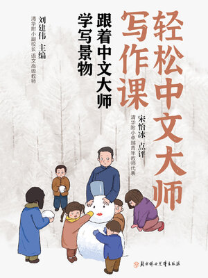 cover image of 轻松中文大师写作课